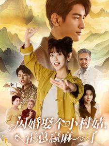 閃婚娶個小村姑，霍總贏麻了(全集)