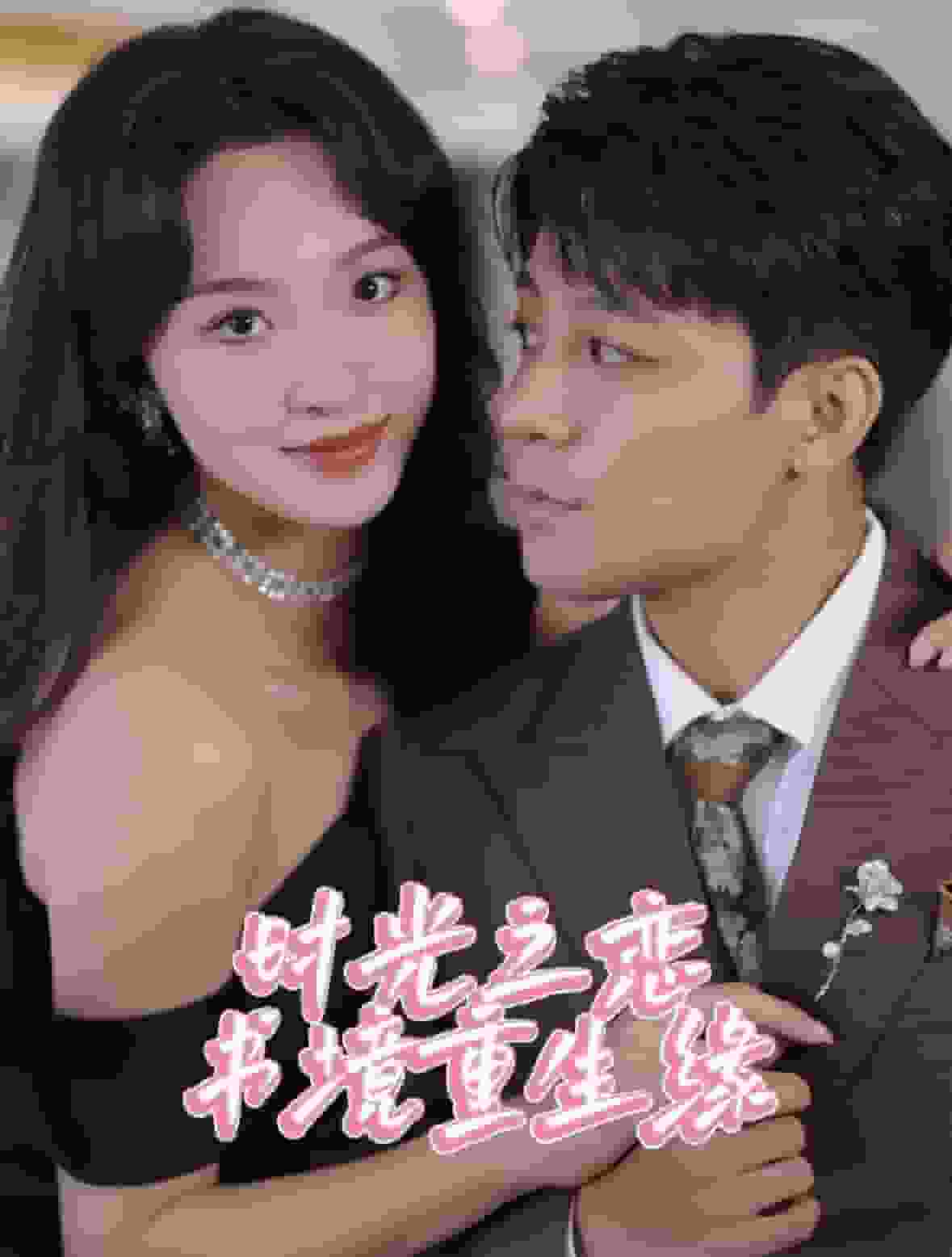 時(shí)光之戀書境重生緣(全集)