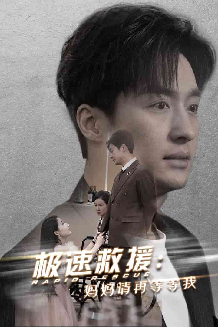 極速救援?huà)寢屨?qǐng)?jiān)俚鹊任?全集)