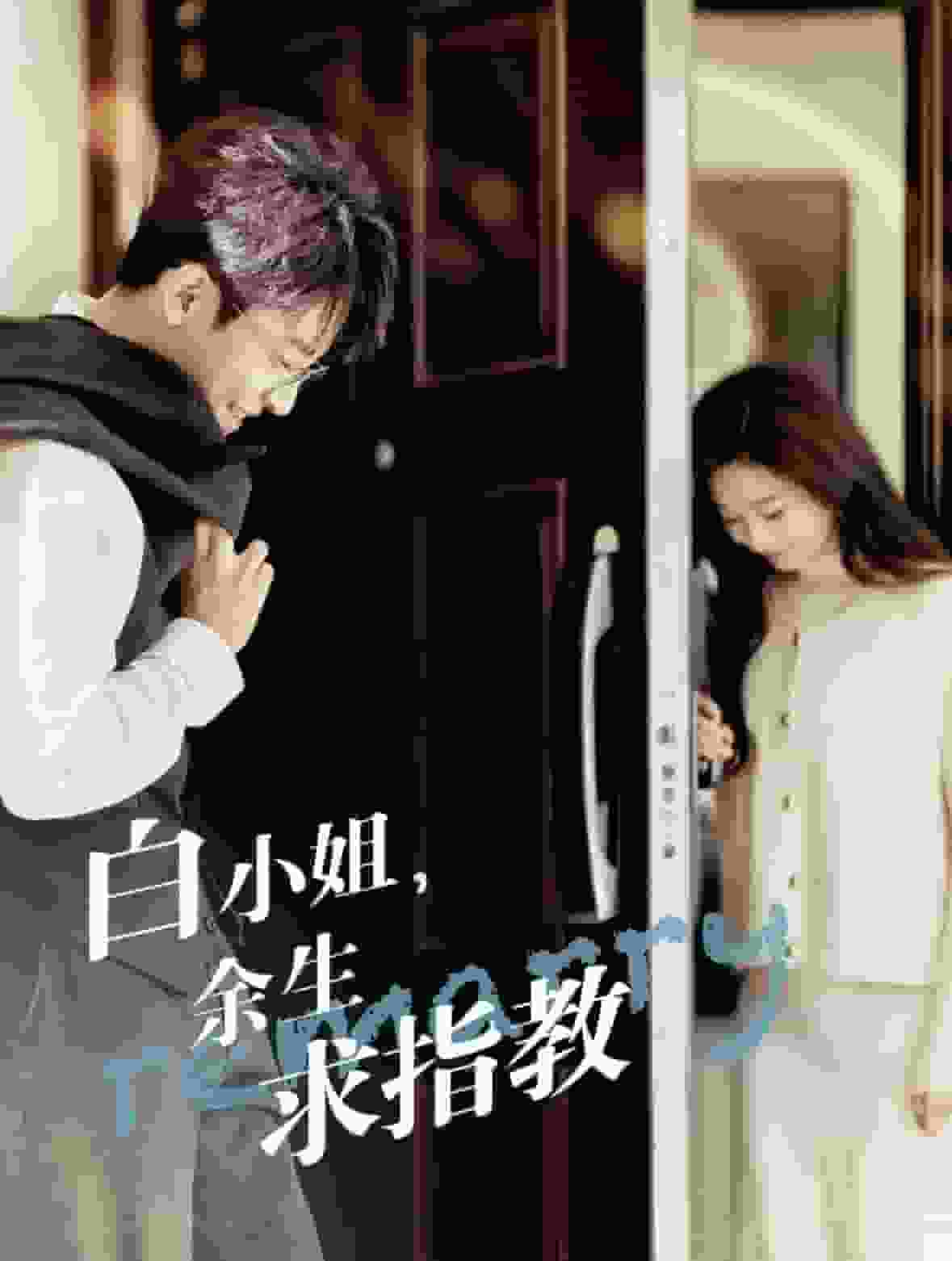 白小姐，余生求指教(全集)