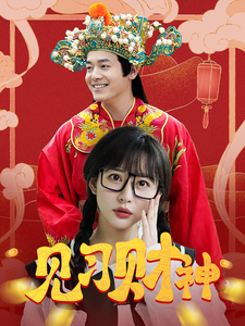 幸福來(lái)敲門 短劇版(全集)