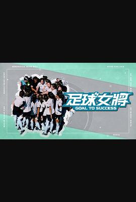 足球女將粵語(yǔ)(全集)