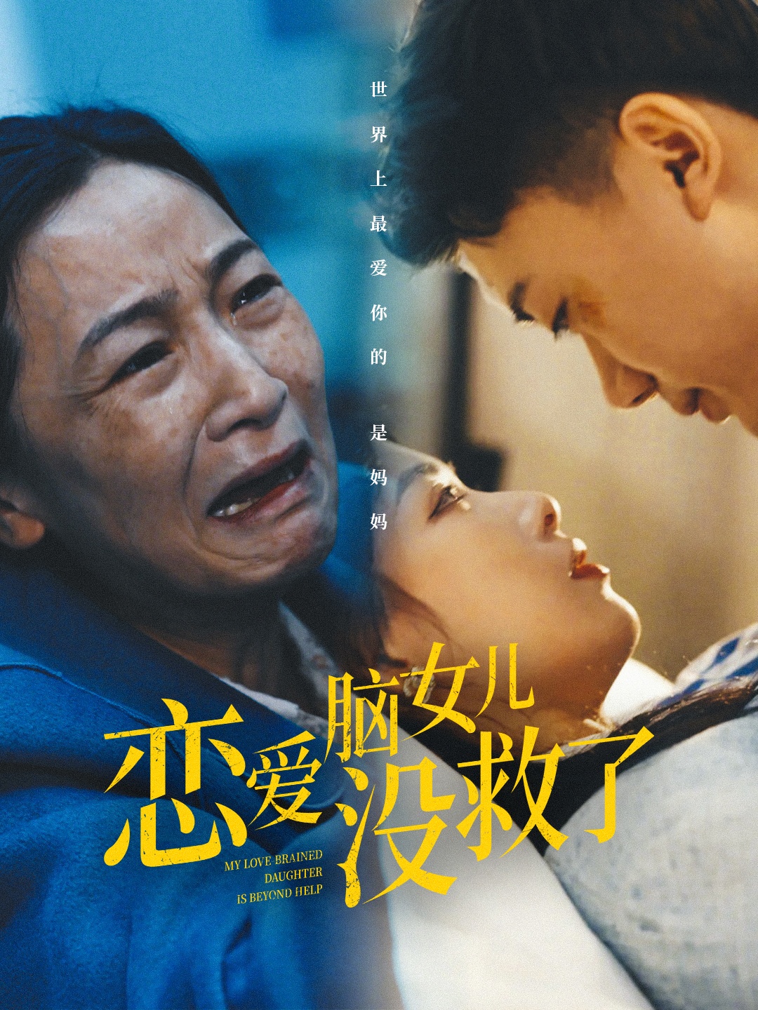 戀愛(ài)腦女兒沒(méi)救了(全集)