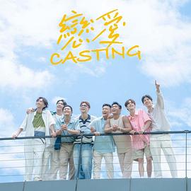 戀愛(ài) Casting(全集)