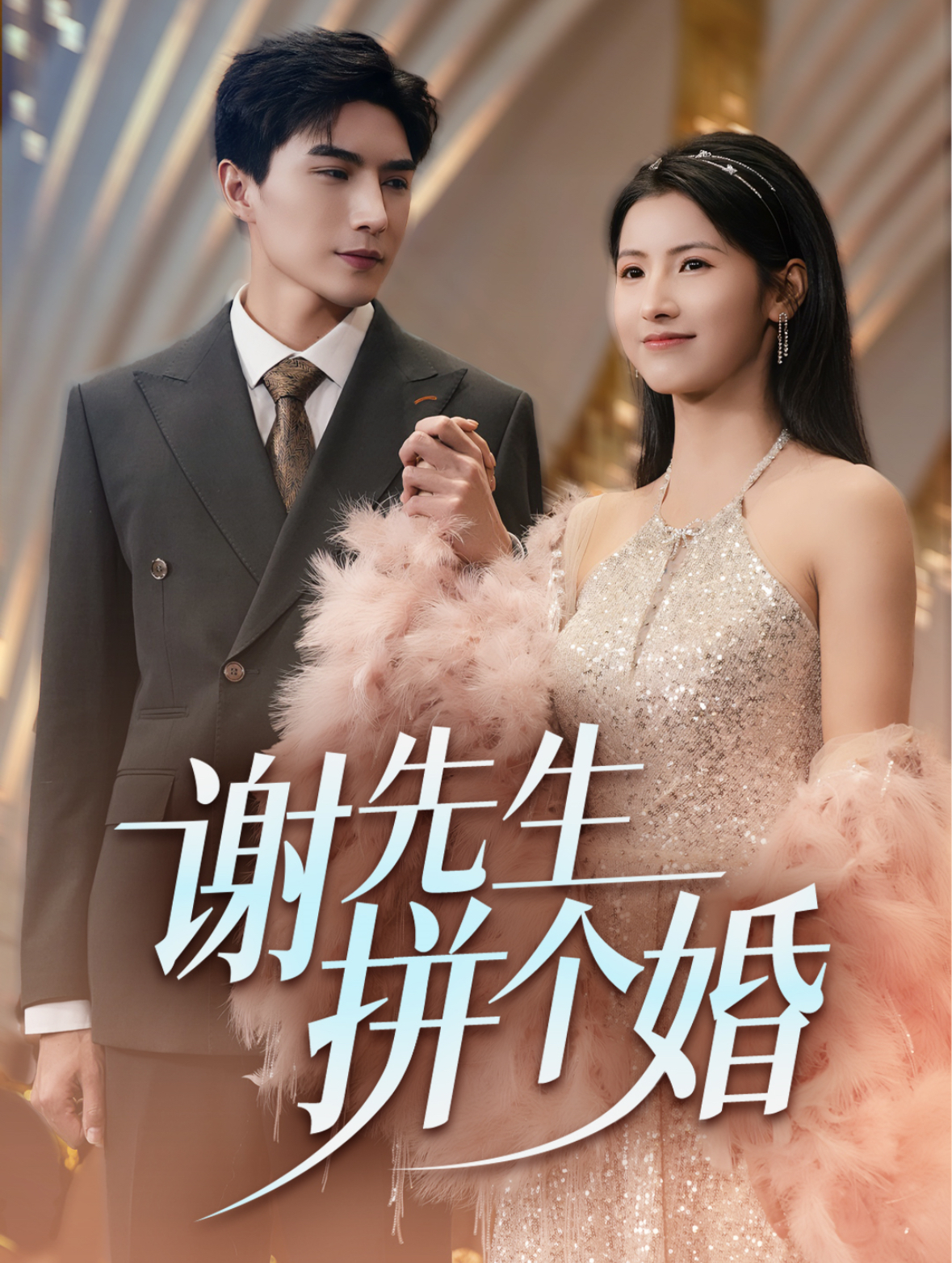 謝先生拼個(gè)婚(全集)