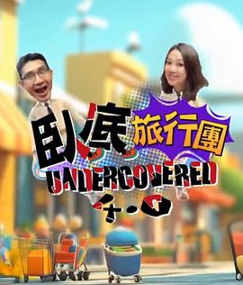 臥底旅行團(tuán)4.0粵語(yǔ)