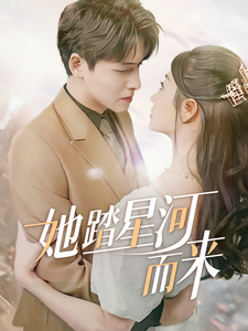 她踏星河而來(lái)(全集)