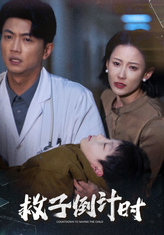救子倒計(jì)時(shí)(全集)