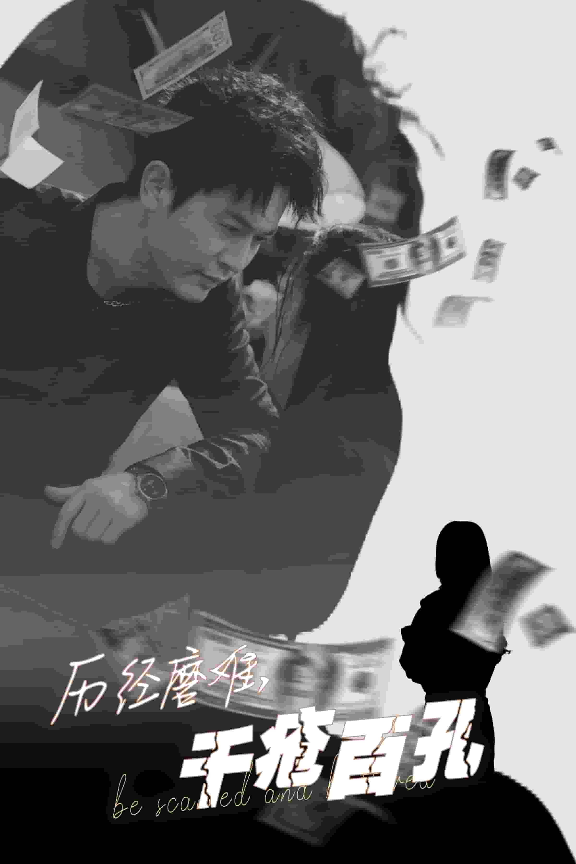 歷盡磨難的愛千瘡百孔(全集)