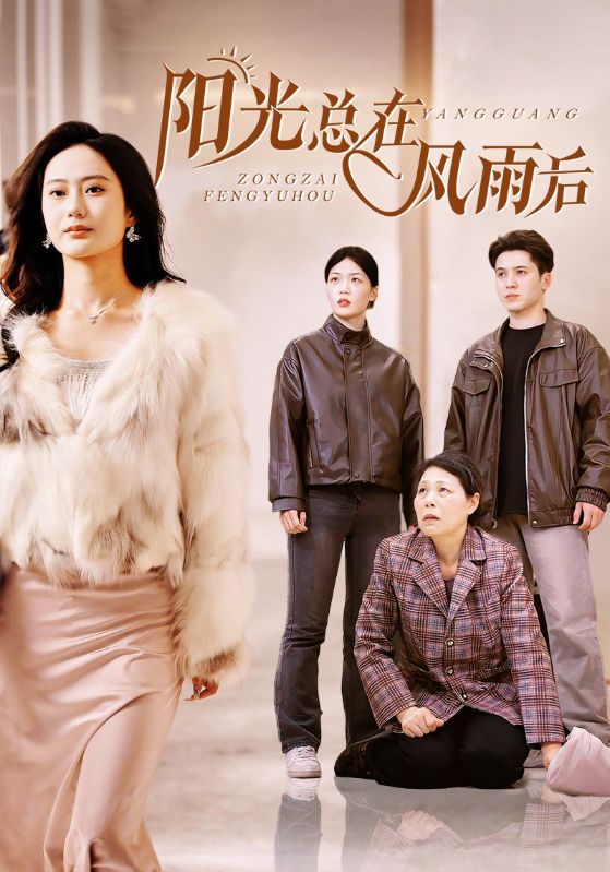 陽(yáng)光總在風(fēng)雨后 短劇版(全集)