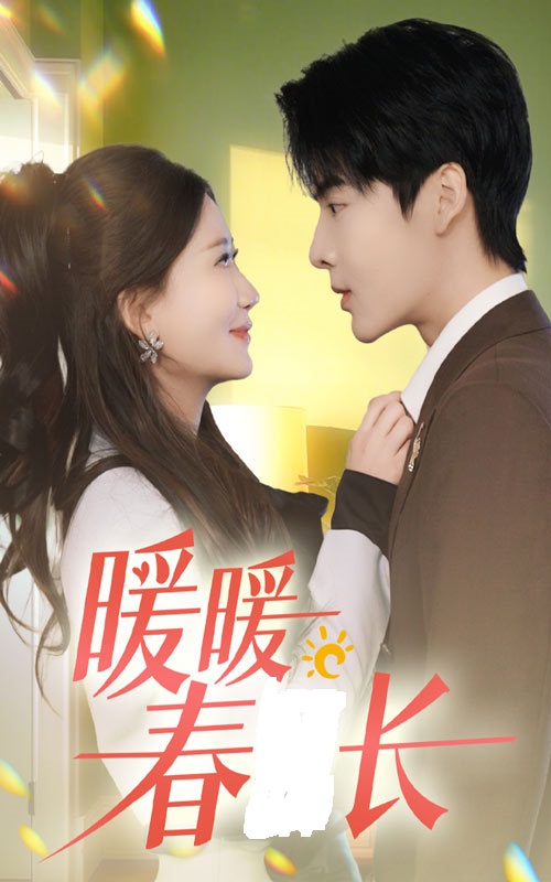 暖暖春日長(全集)