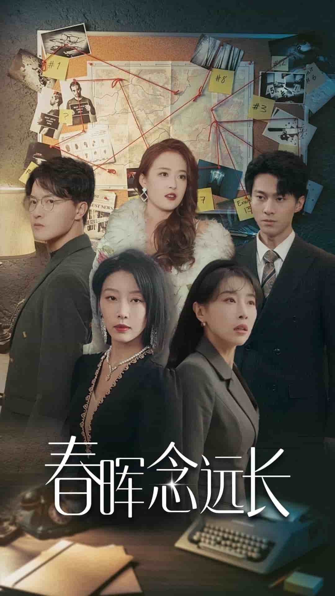 春暉念遠(yuǎn)長(zhǎng)(全集)