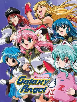 銀河天使X(全集)