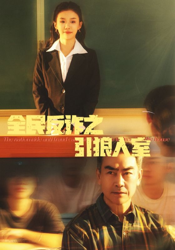 全民反詐之引狼入室(全集)