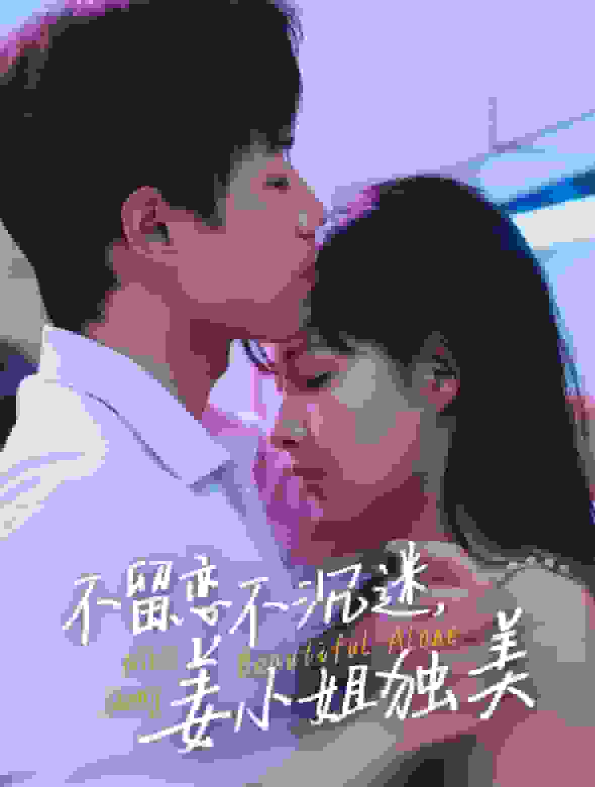 不留戀不沉迷姜小姐獨(dú)美(全集)