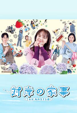 對(duì)岸的家務(wù)事～這就是我的生存之道！～(全集)