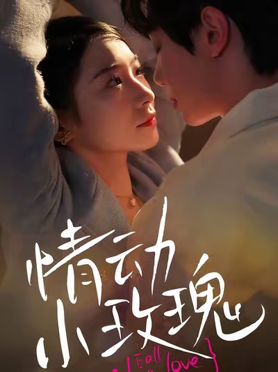 情動(dòng)小玫瑰(全集)