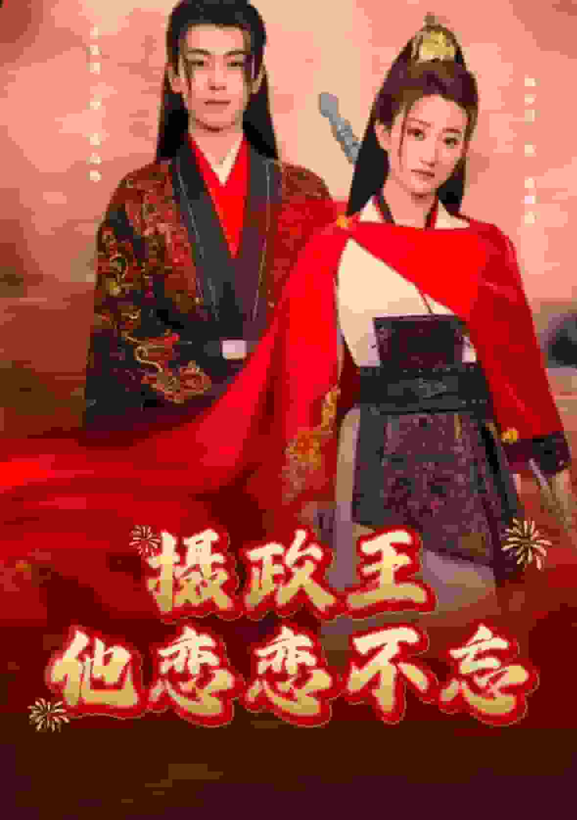 攝政王他念念不忘(全集)