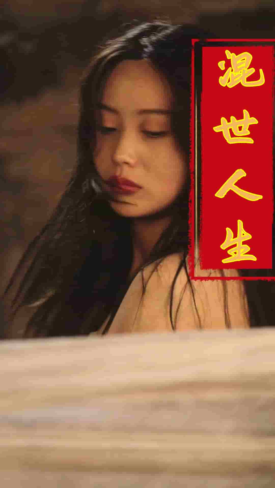 混世人生(全集)