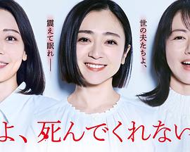 老公啊，你能去死嗎(全集)