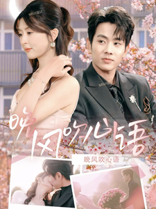 晚風吹心語(全集)