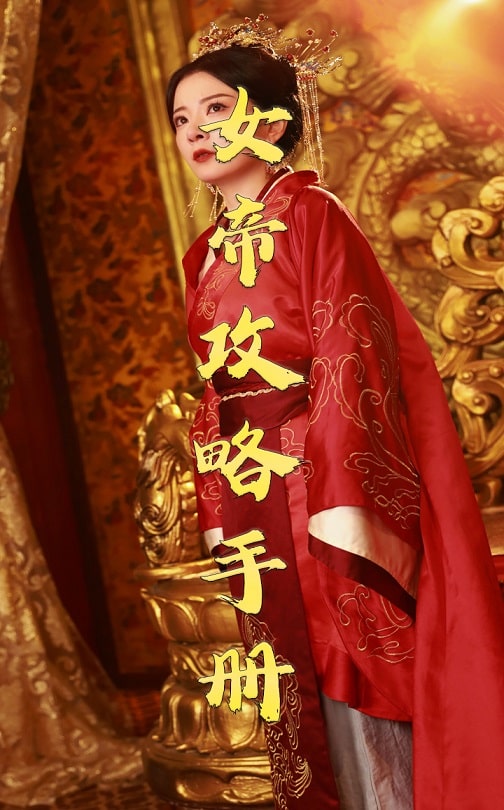 女帝攻略手冊(全集)