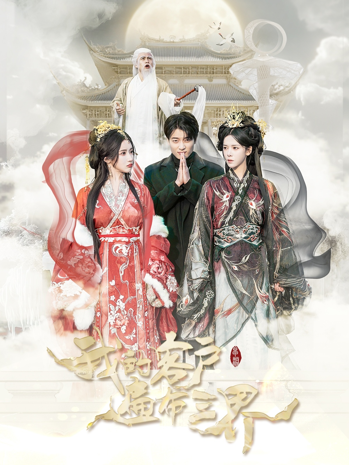 我的客戶(hù)遍布三界(全集)