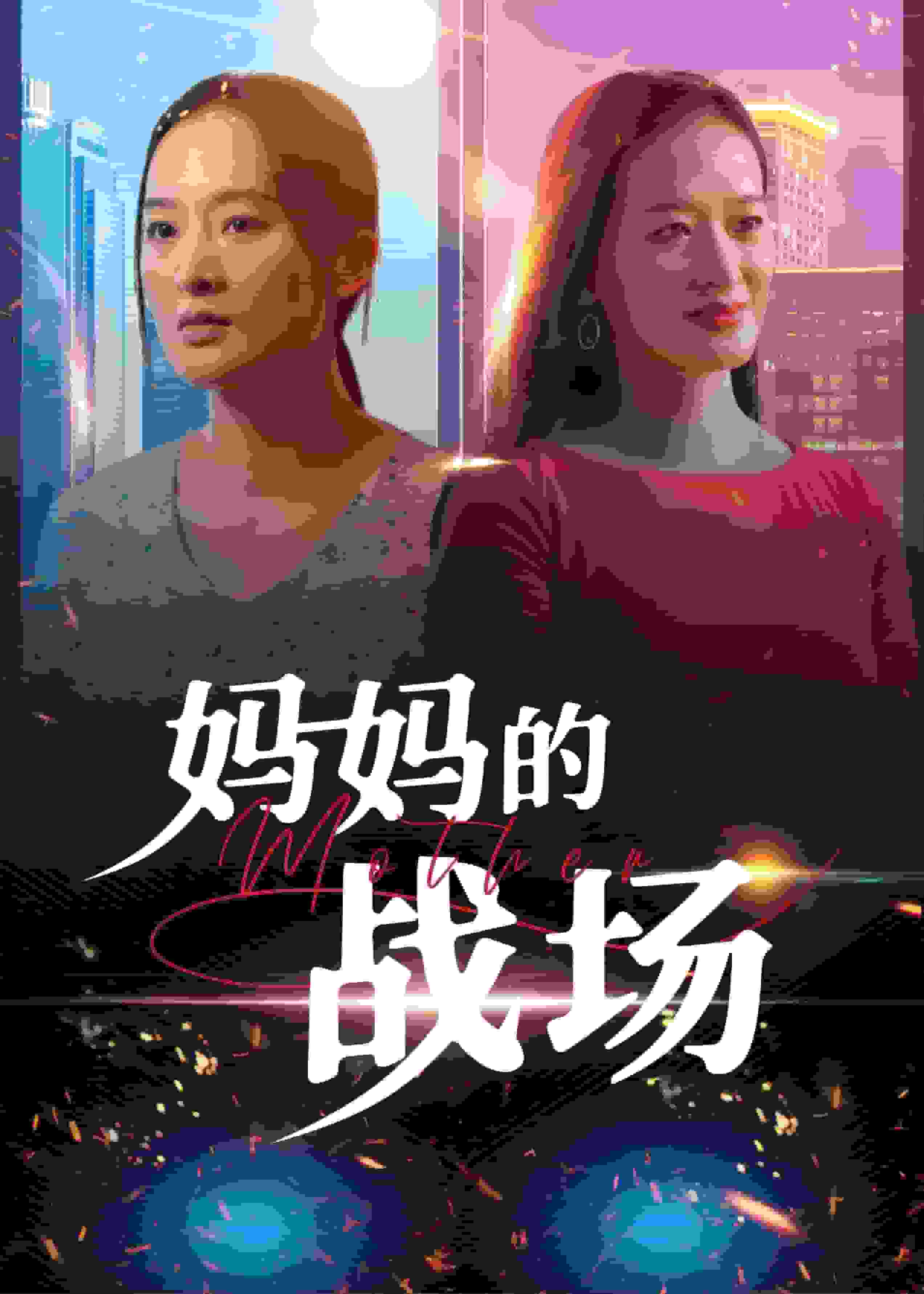 媽媽的戰(zhàn)場(全集)