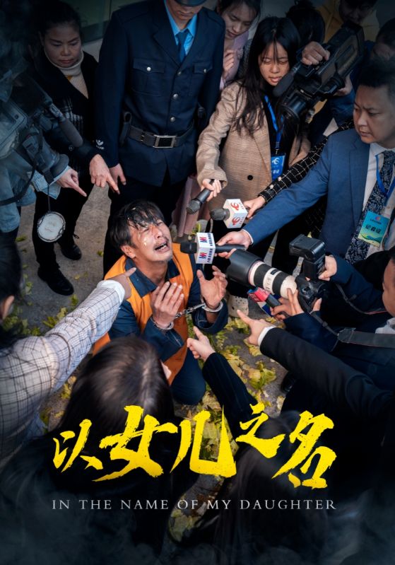 以女兒之名（短劇版）(全集)