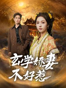 玄學嬌妻不好惹(全集)