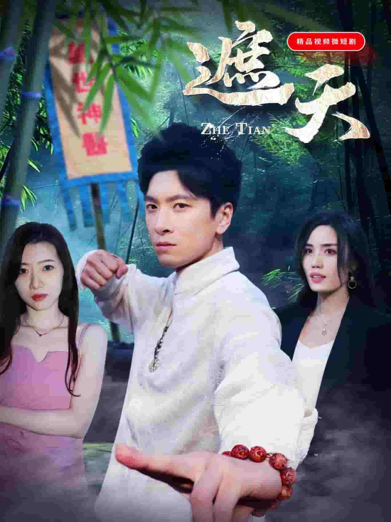 遮天（短劇版）(全集)