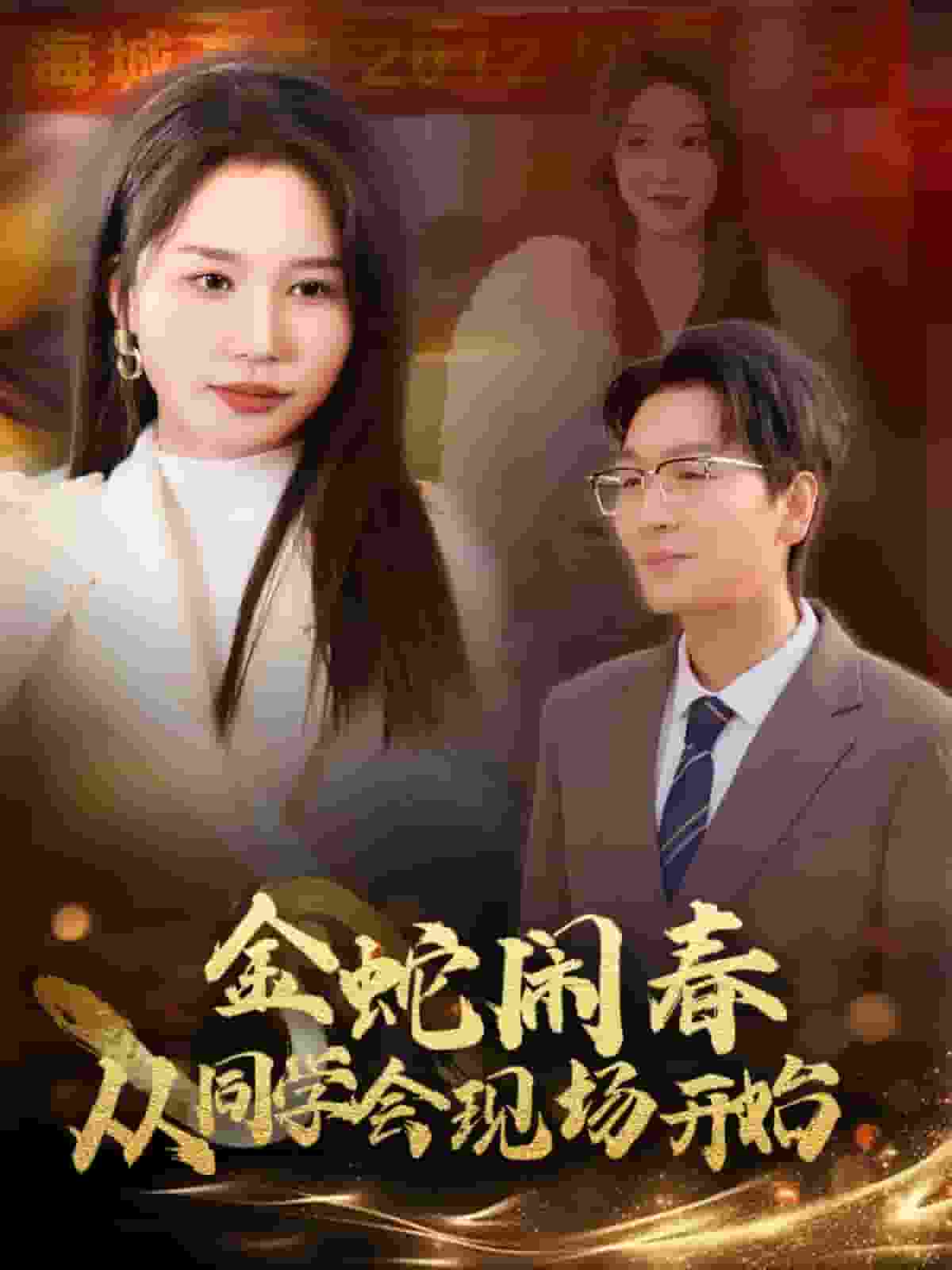 金蛇鬧春從同學會現(xiàn)場開始(全集)