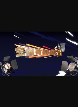 金像有偈傾粵語(yǔ)(全集)