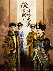 深宮劫之鳳鳴九天(全集)