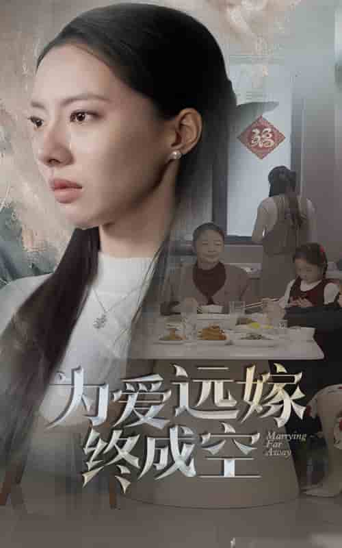 為愛(ài)遠(yuǎn)嫁終成空(全集)