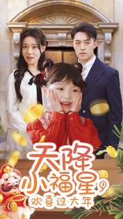 天降小福星，歡喜過(guò)大年(全集)