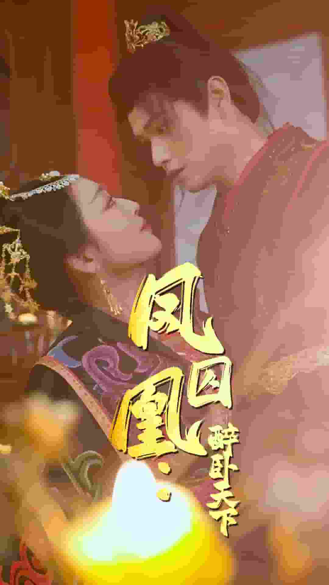 鳳囚凰醉臥天下(全集)