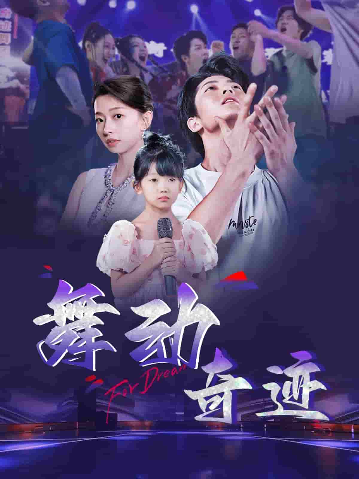 舞動(dòng)奇跡（短劇版）(全集)