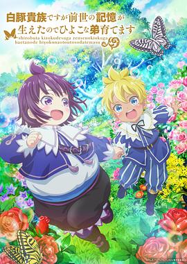 雖然我是白豚貴族，但因?yàn)槲矣星笆赖挠洃洠晕以陴B(yǎng)育弱小的弟弟(全集)