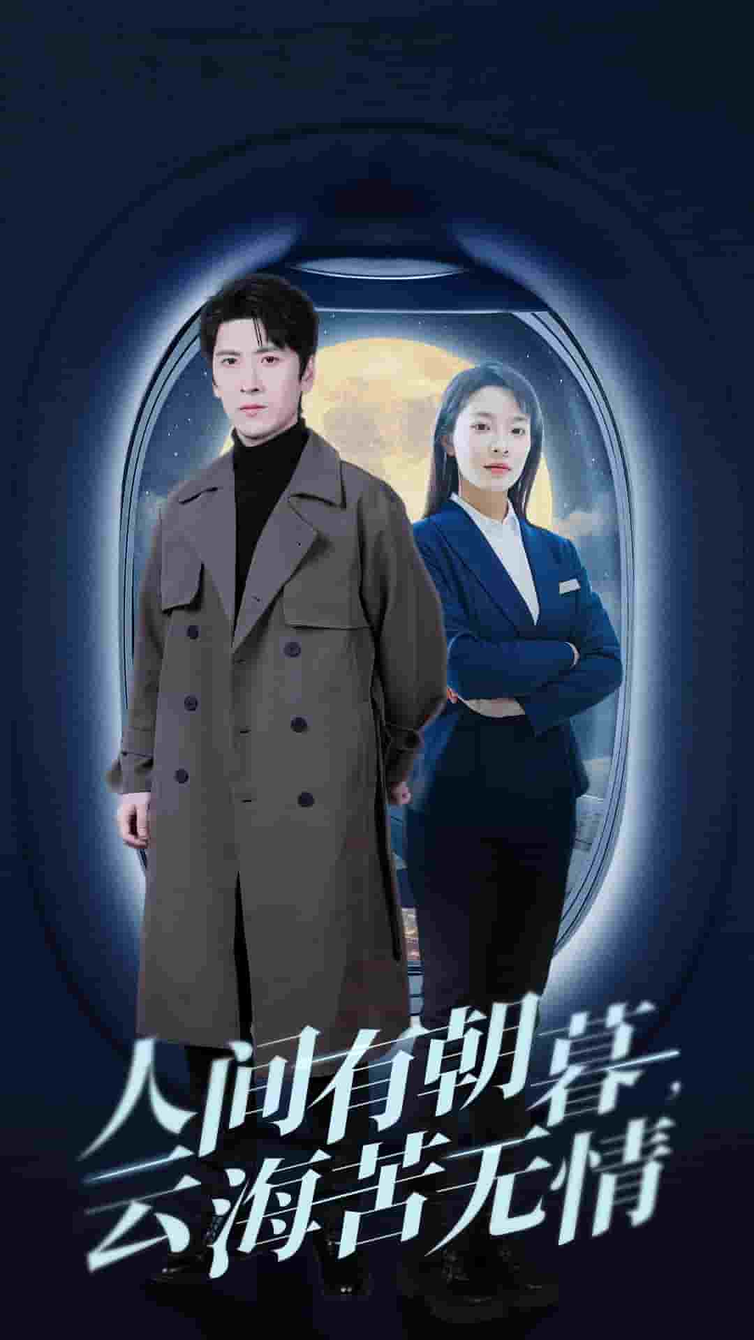 人間有朝暮云?？酂o情(全集)