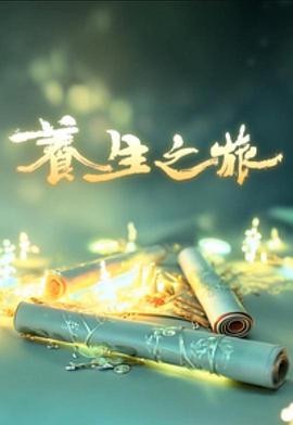 養(yǎng)生之旅粵語