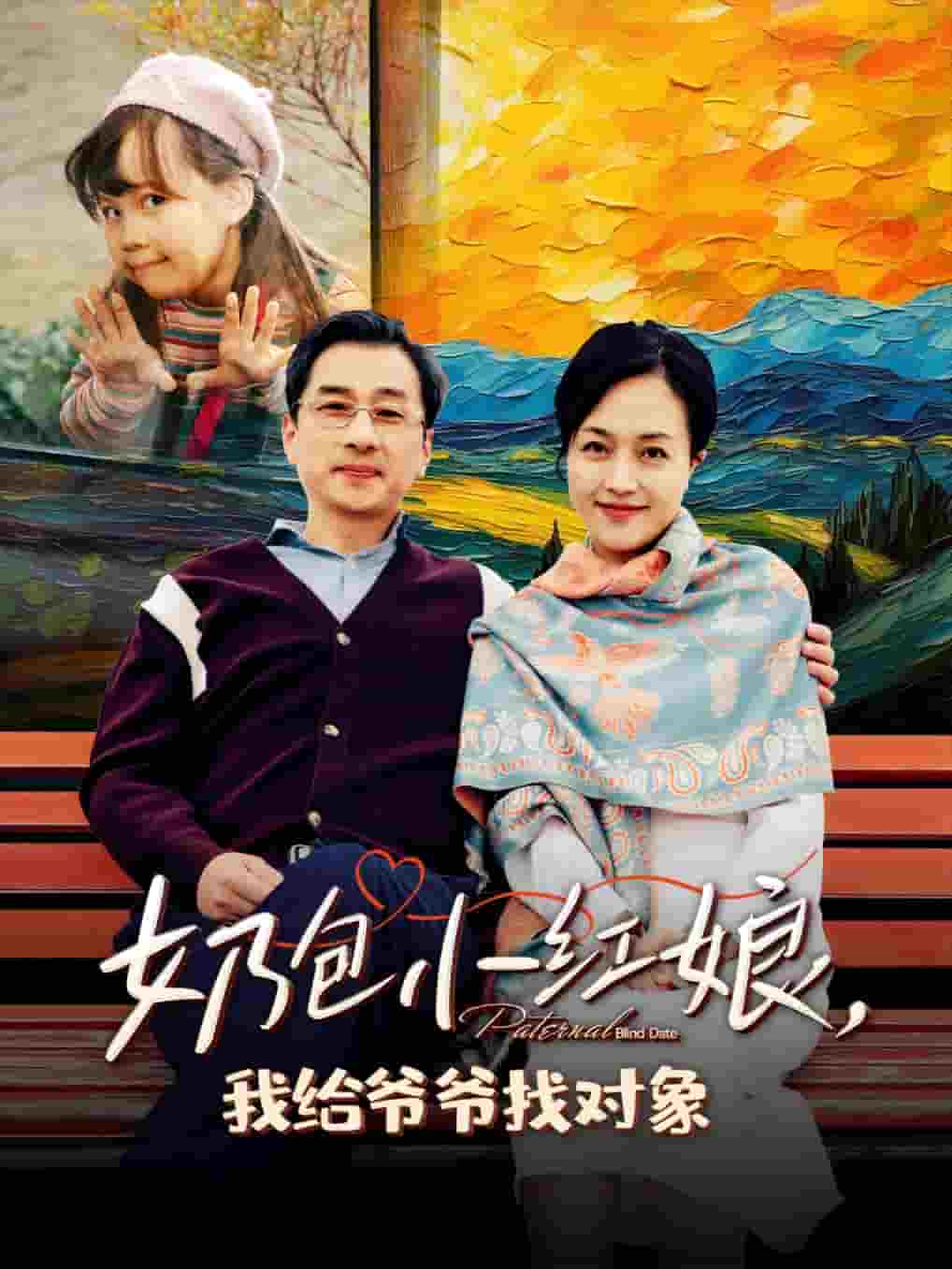 奶包小紅娘我給爺爺找對象(全集)