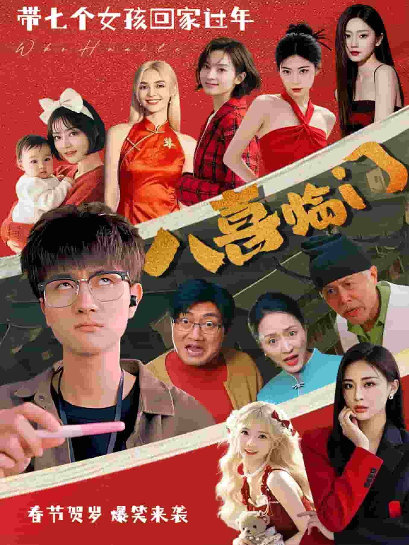 八喜臨門（短劇版）(全集)