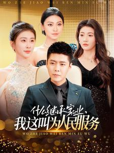 什么繼承家業(yè)，我這叫為人民服務(wù)(全集)