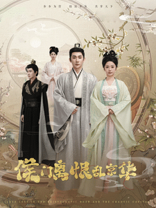 侯門離恨亂京華(全集)