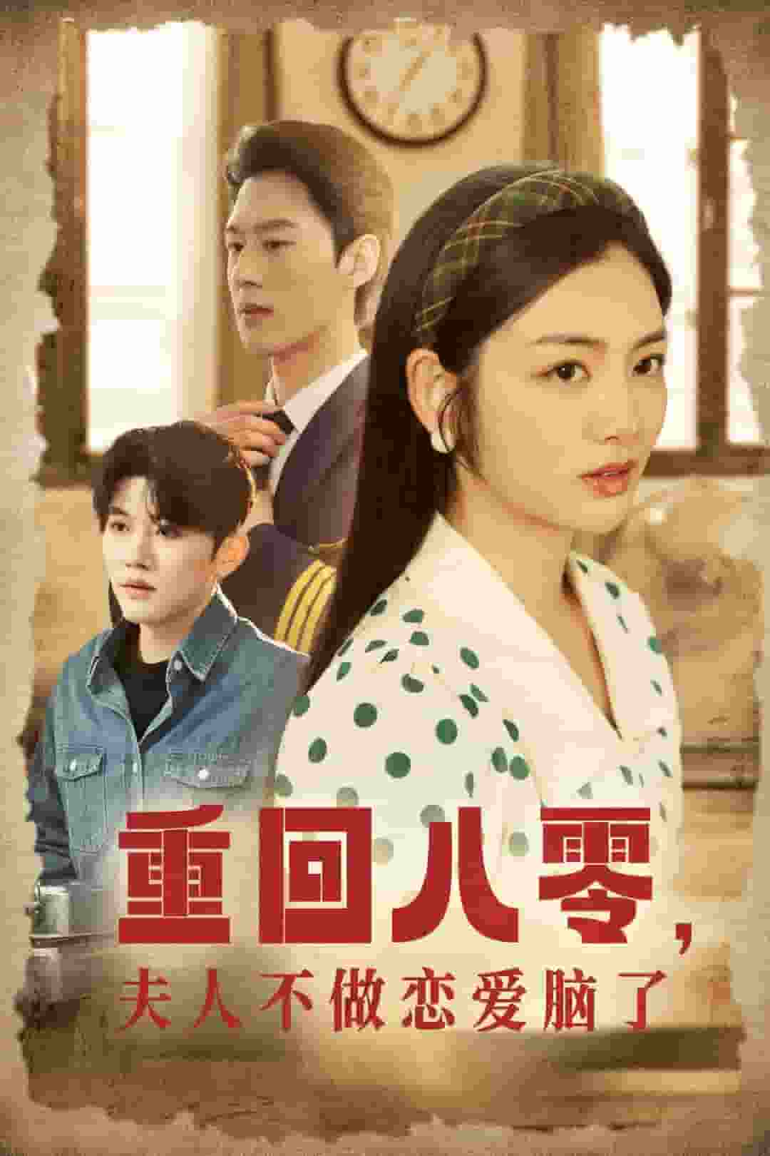 重回八零夫人不做戀愛(ài)腦了(全集)