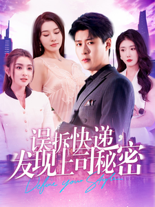 誤拆快遞，發(fā)現(xiàn)上司秘密(全集)