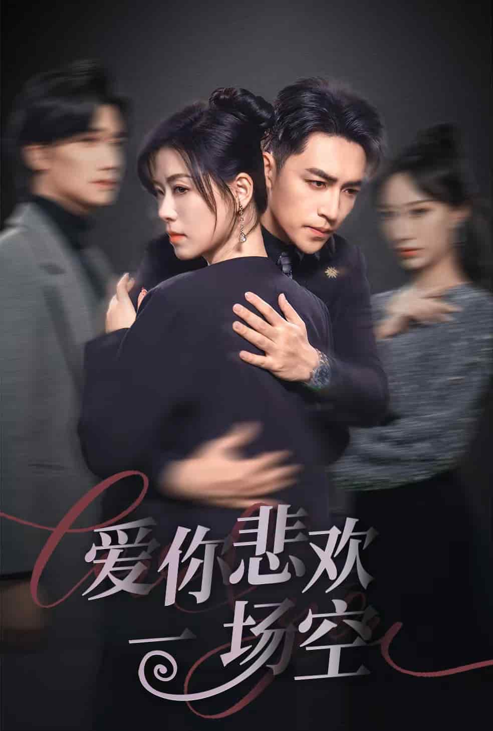 愛你悲歡一場(chǎng)空(全集)