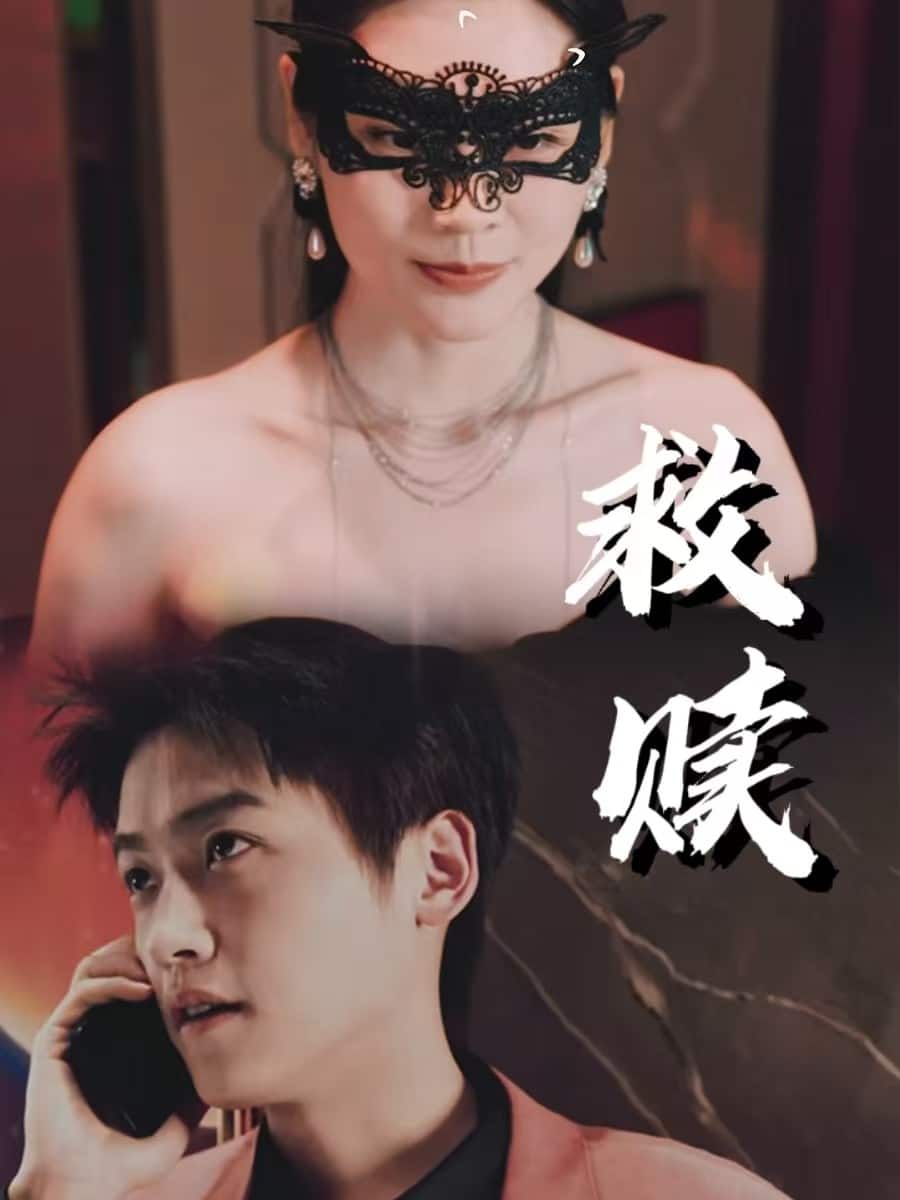 錯(cuò)愛(ài)第2部(全集)