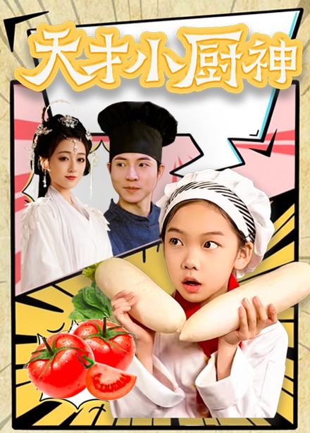 天才小廚神(全集)
